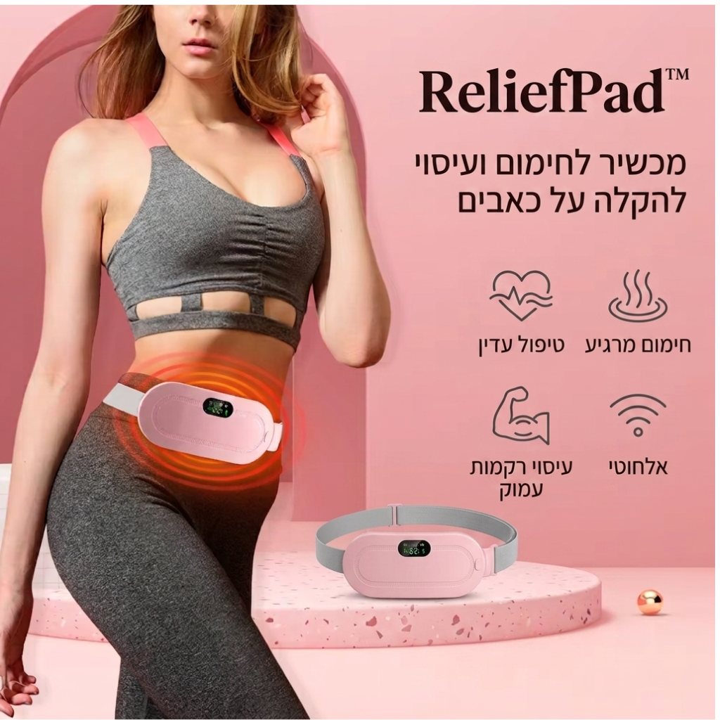 ReliefPad™- מכשיר להקלה על כאבי מחזור באמצעות חימום ועיסוי